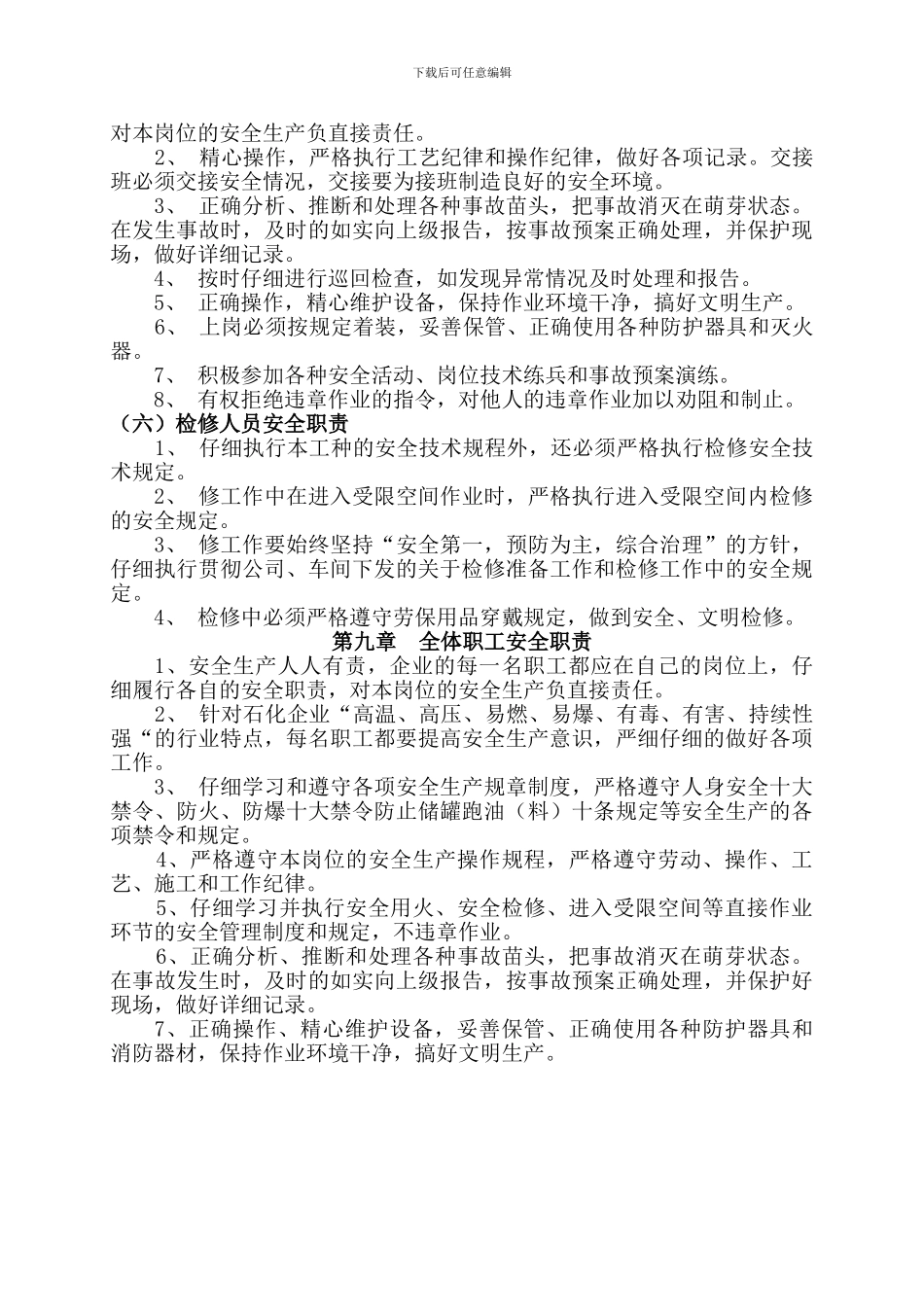 安全管理制度汇编学习资料--安全职责部分_第3页