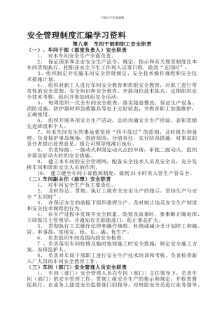 安全管理制度汇编学习资料--安全职责部分