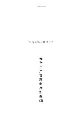 安全管理制度汇编之二.