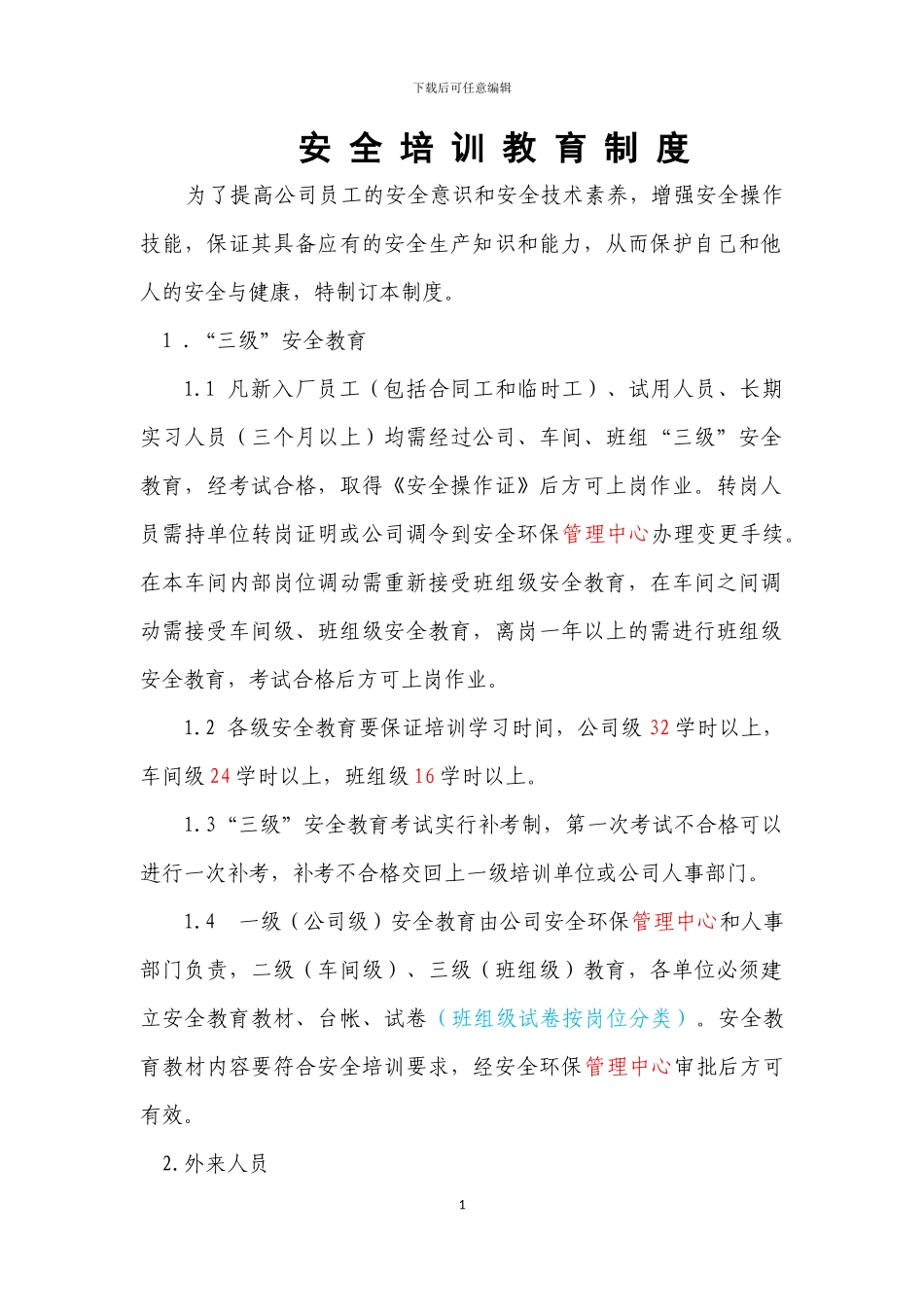 安全管理制度上墙2024_第1页