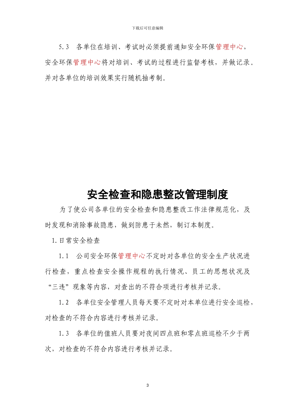 安全管理制度上墙2024_第3页