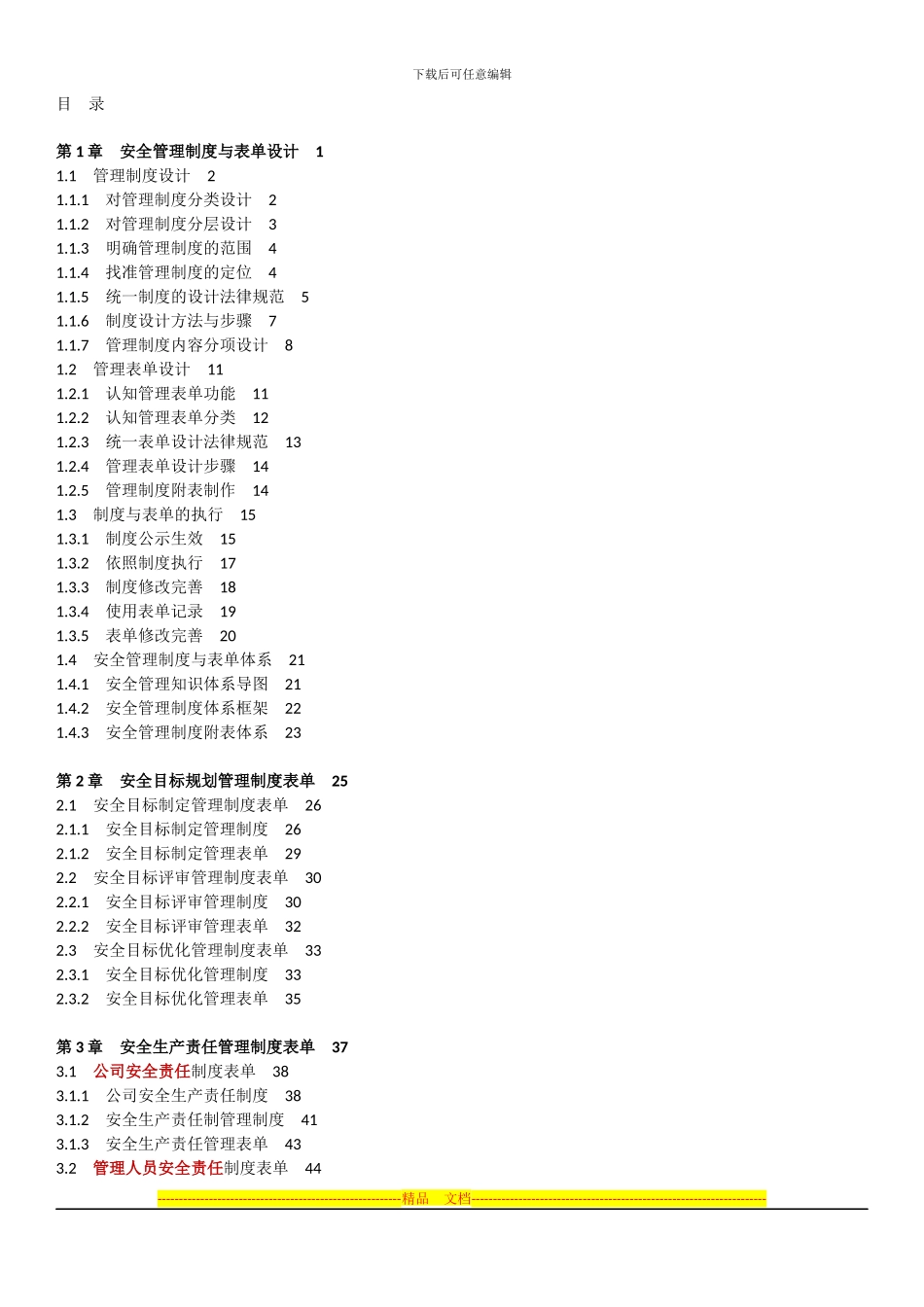 安全管理制度与表单精细化设计_第1页