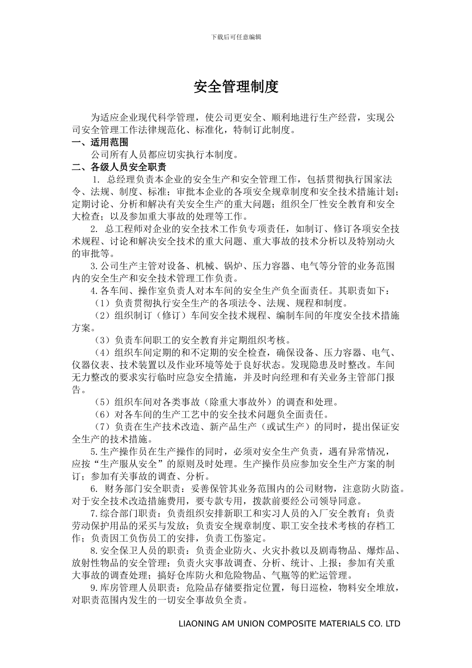 安全管理制度细则_第1页