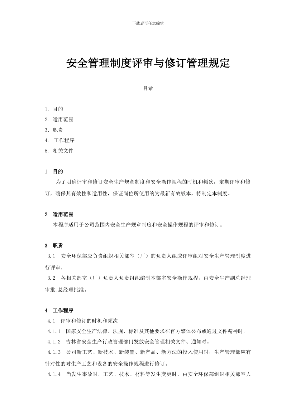 安全管理制度评审与修订管理规定._第1页