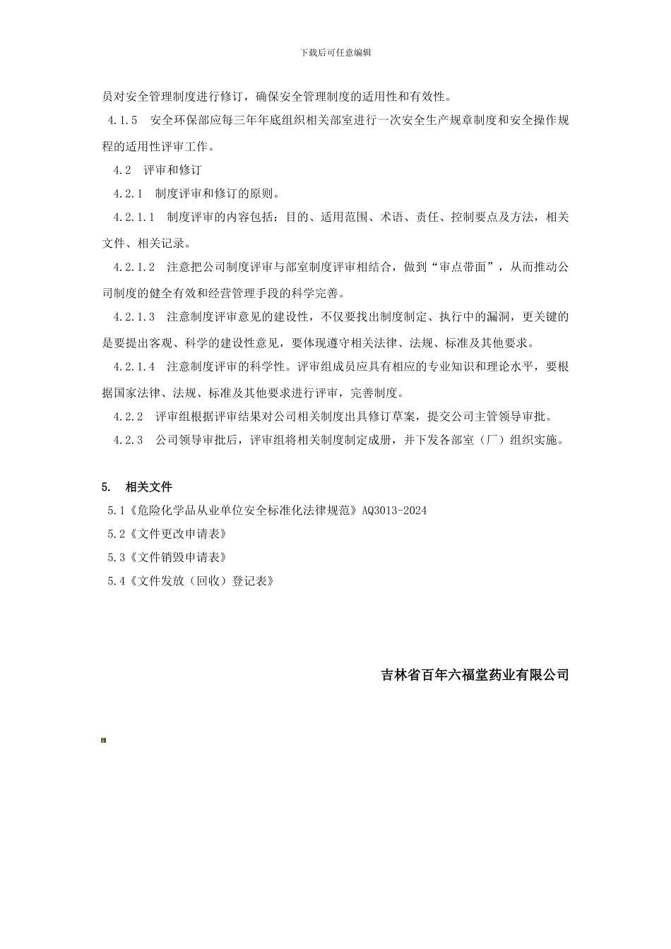 安全管理制度评审与修订管理规定._第2页