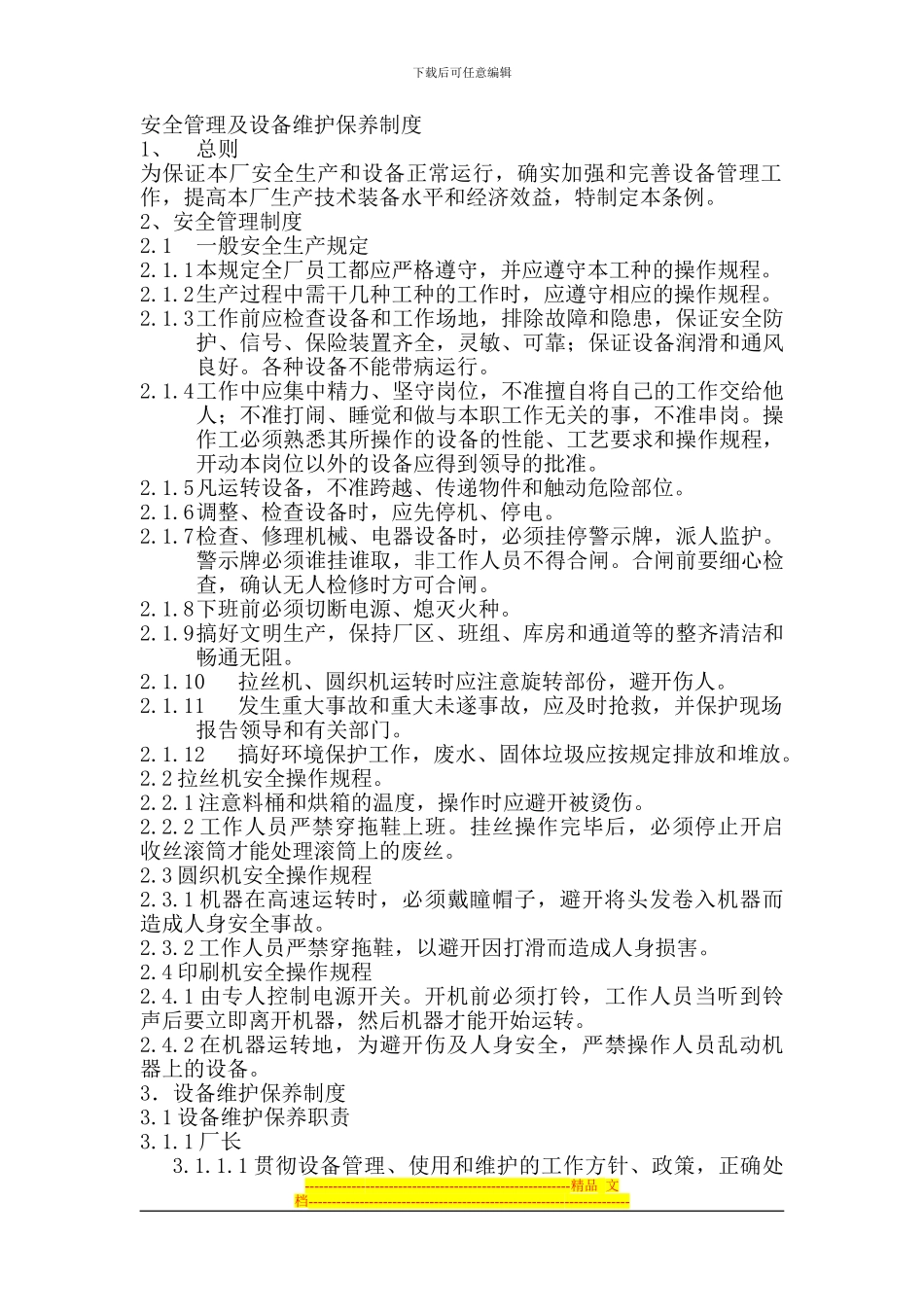 安全管理及设备维护保养制度_第1页