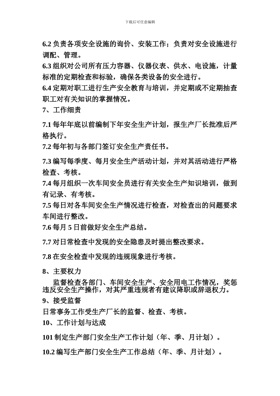 安全管理员岗位职责._第2页