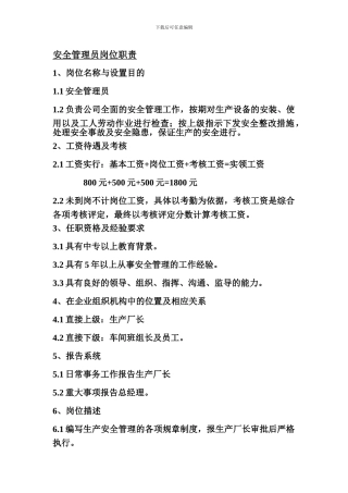 安全管理员岗位职责.