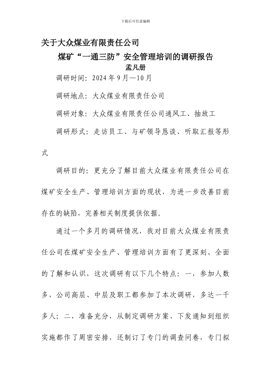 安全管理培训调研报告._第1页