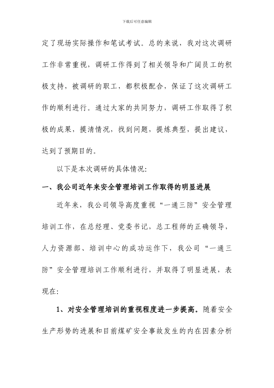 安全管理培训调研报告._第2页
