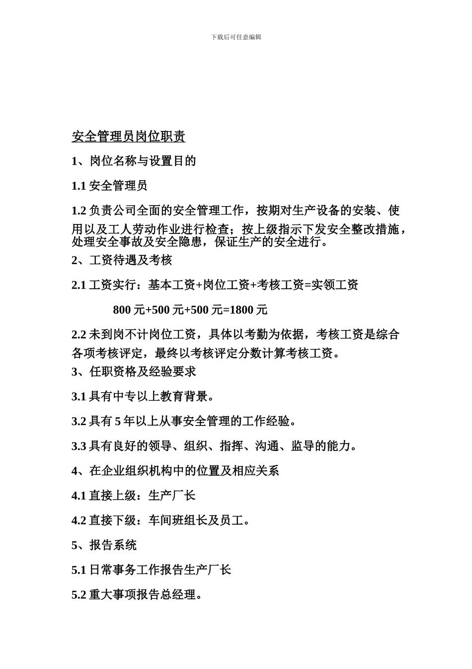安全管理员岗位职责_第1页