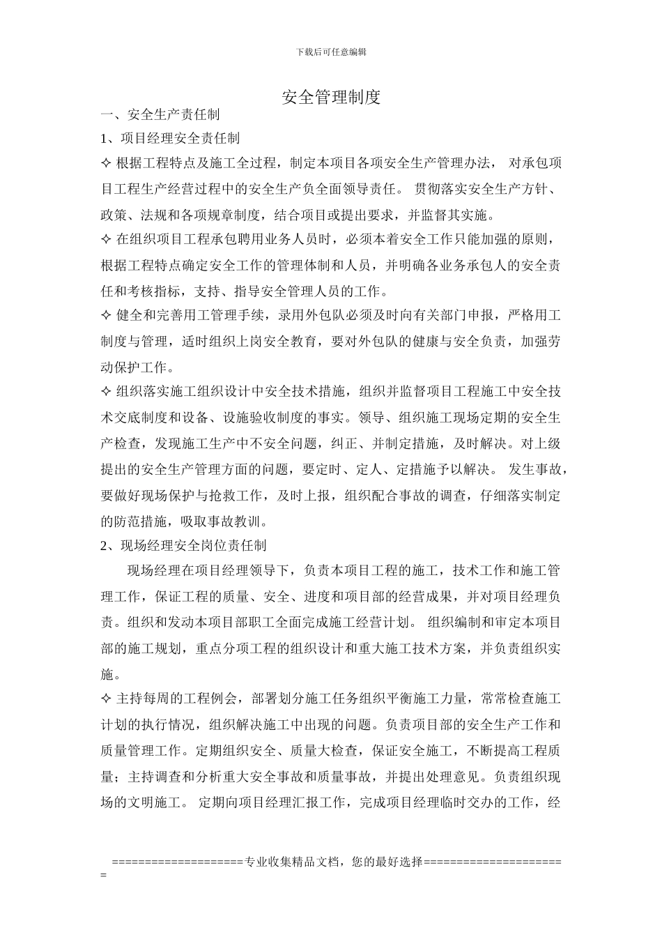 安全管理制度新建_第1页