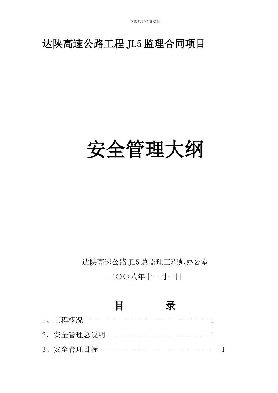 安全管理大纲._第1页