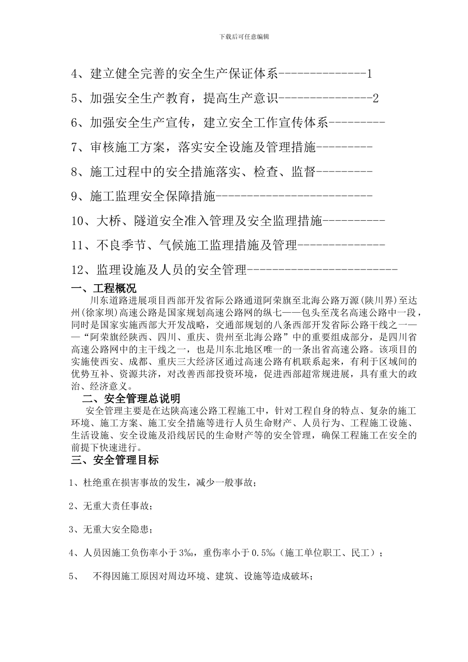 安全管理大纲._第2页