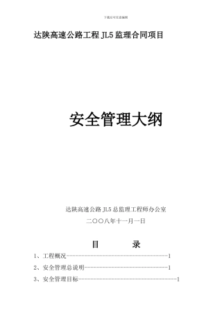 安全管理大纲.