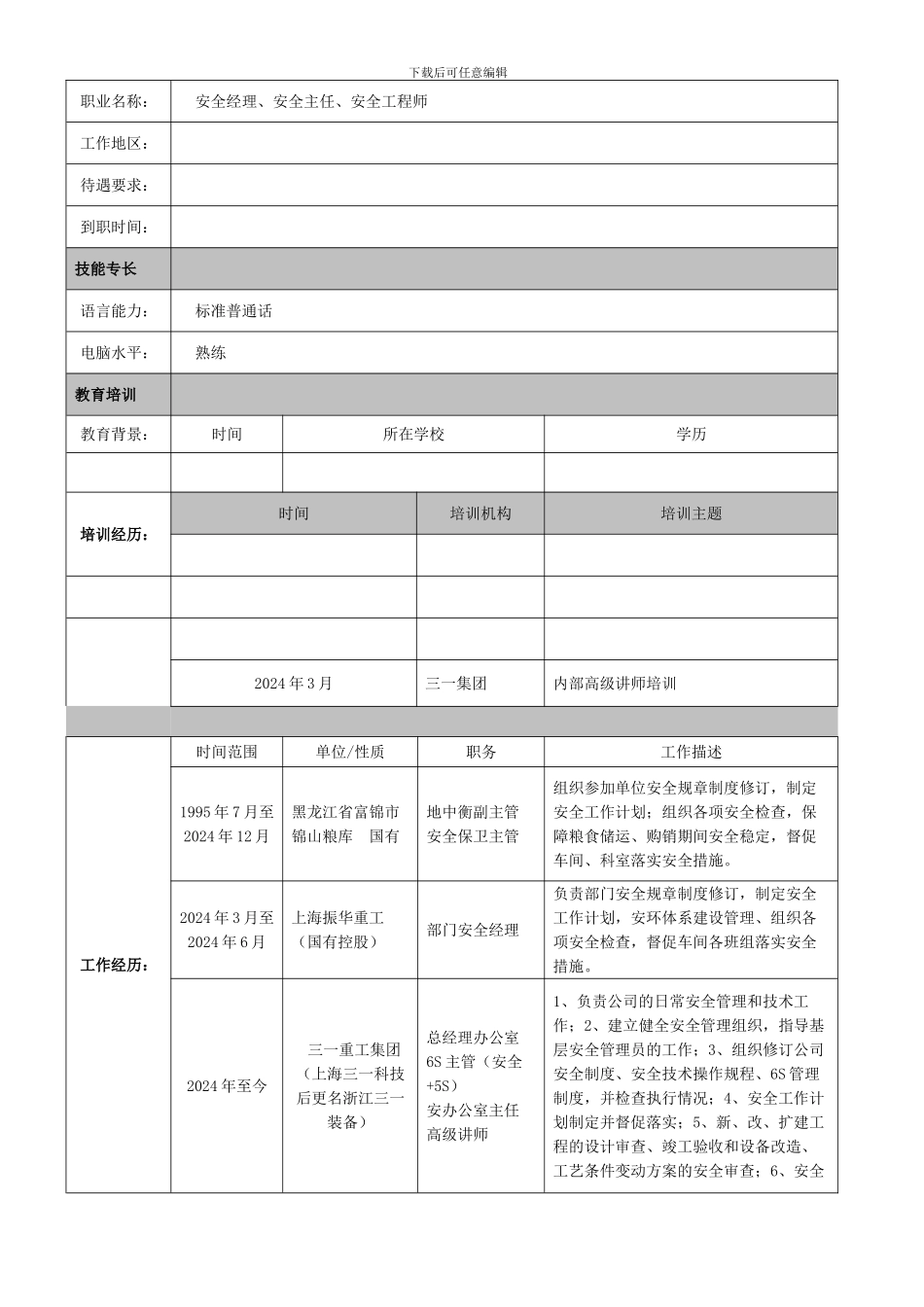 安全管理岗位求职简历._第2页