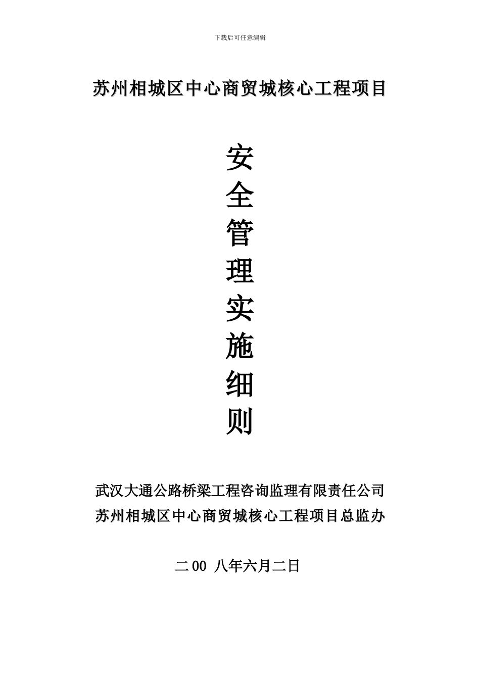 安全管理实施细则要点._第1页