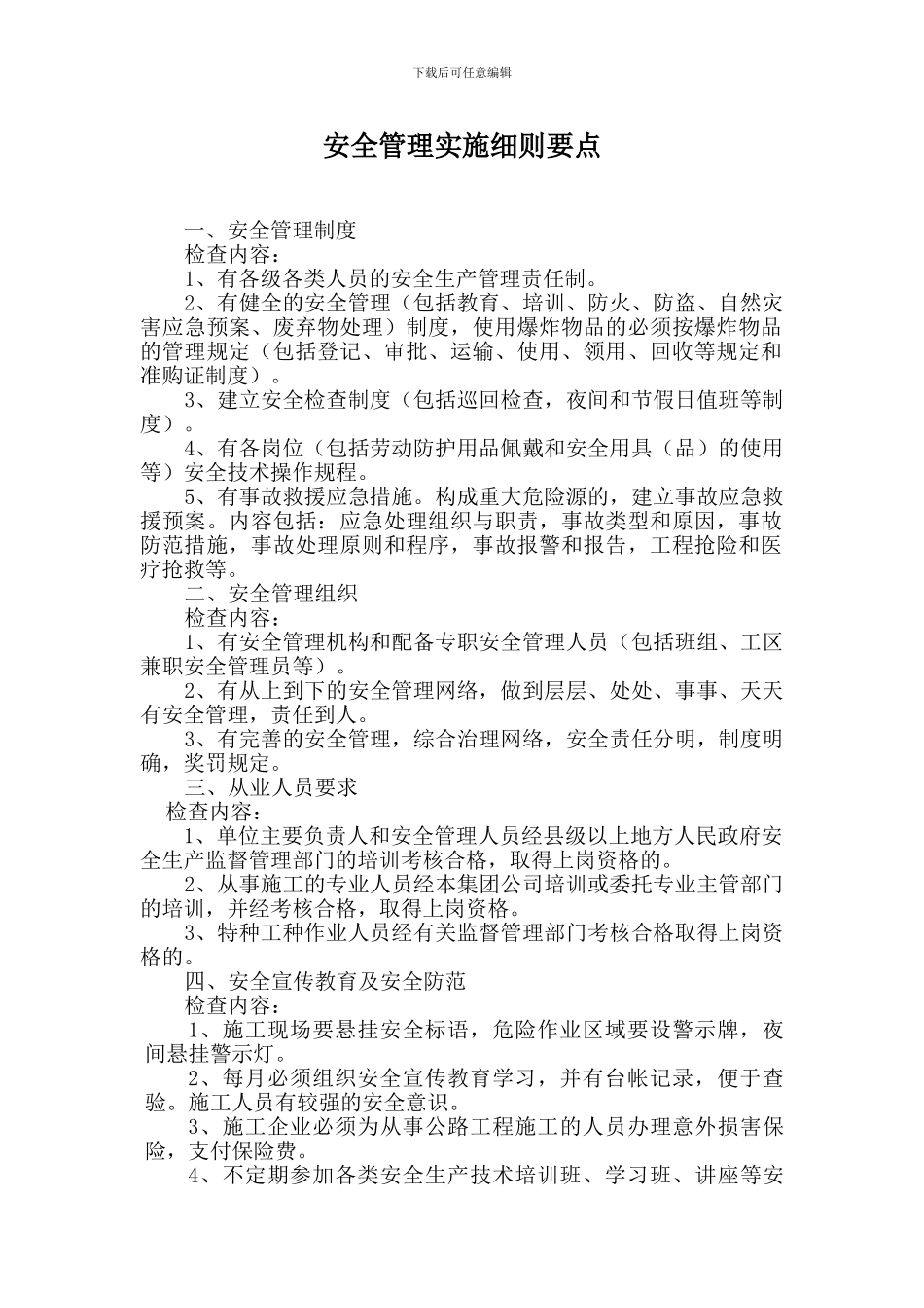 安全管理实施细则要点._第2页
