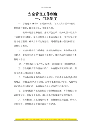 安全管理工作制度