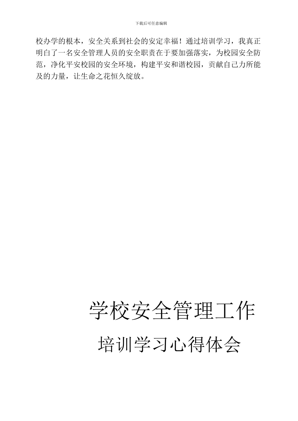 安全管理工作培训学习心得体会._第3页