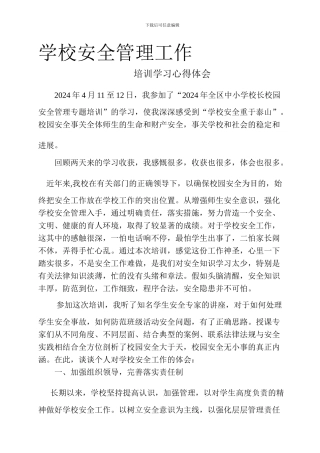 安全管理工作培训学习心得体会.