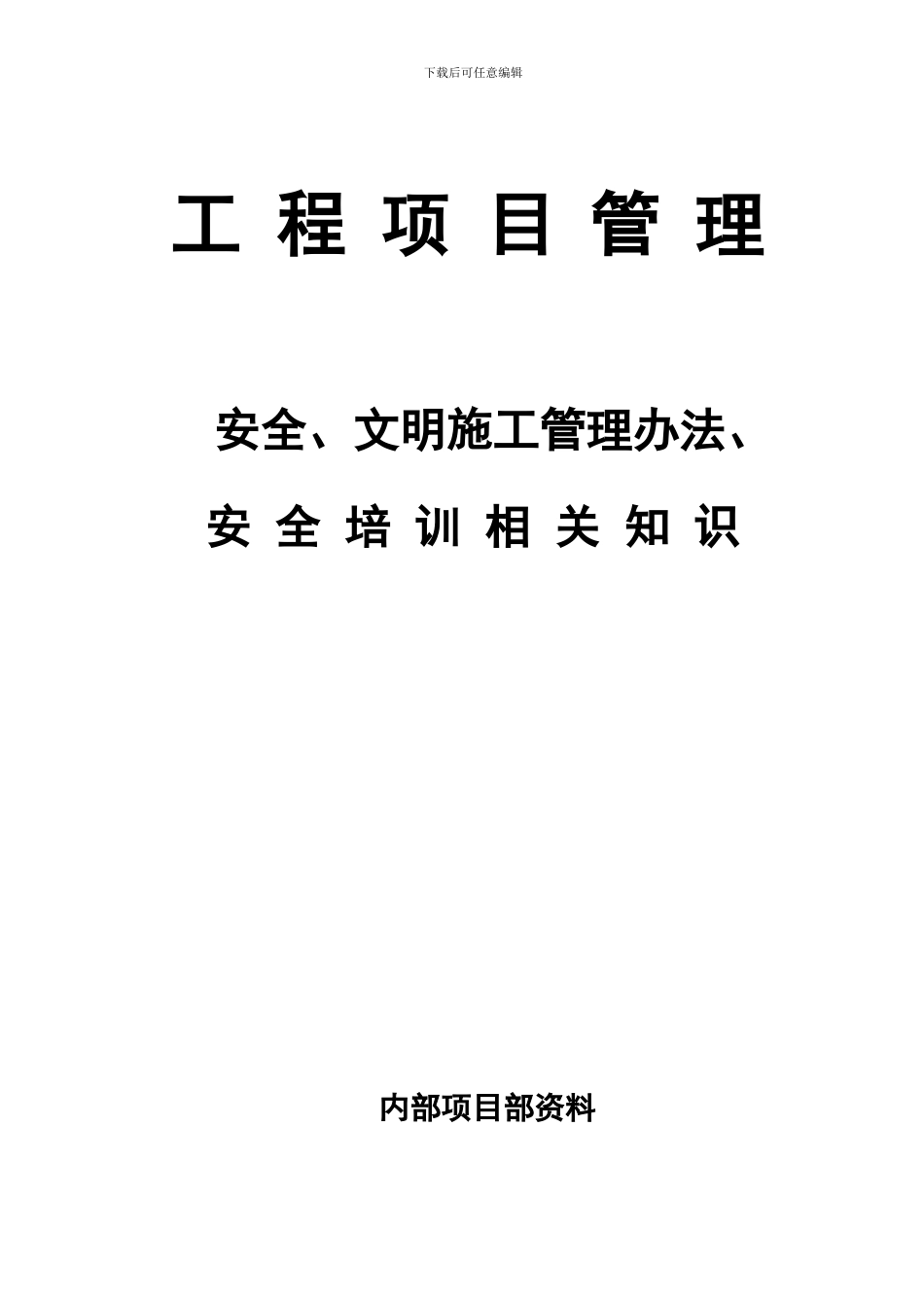 安全管理工作内容._第1页