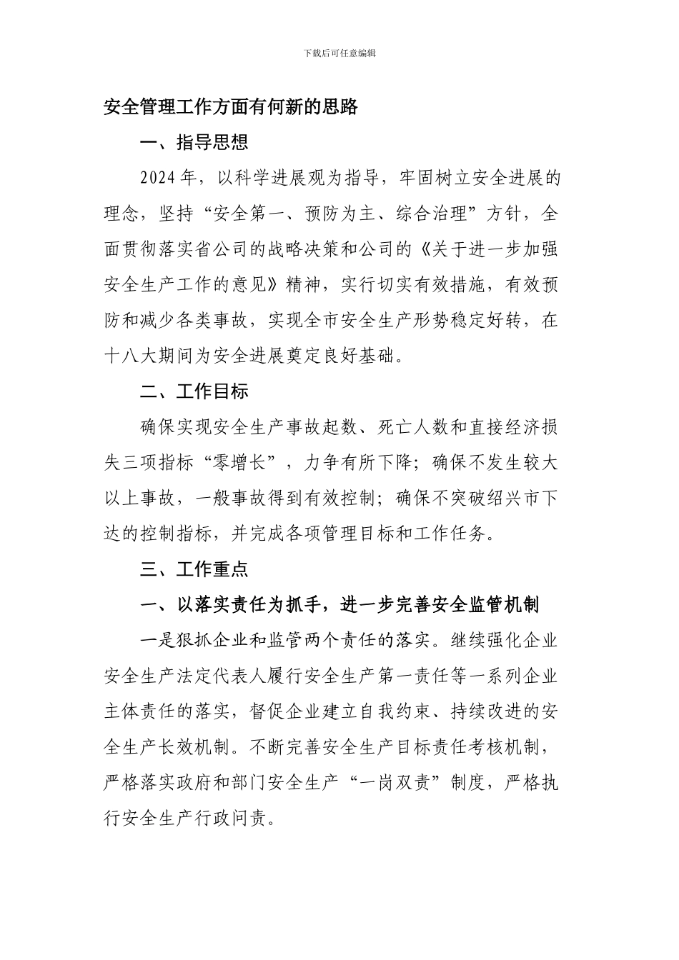 安全管理工作方面有何新的思路._第1页