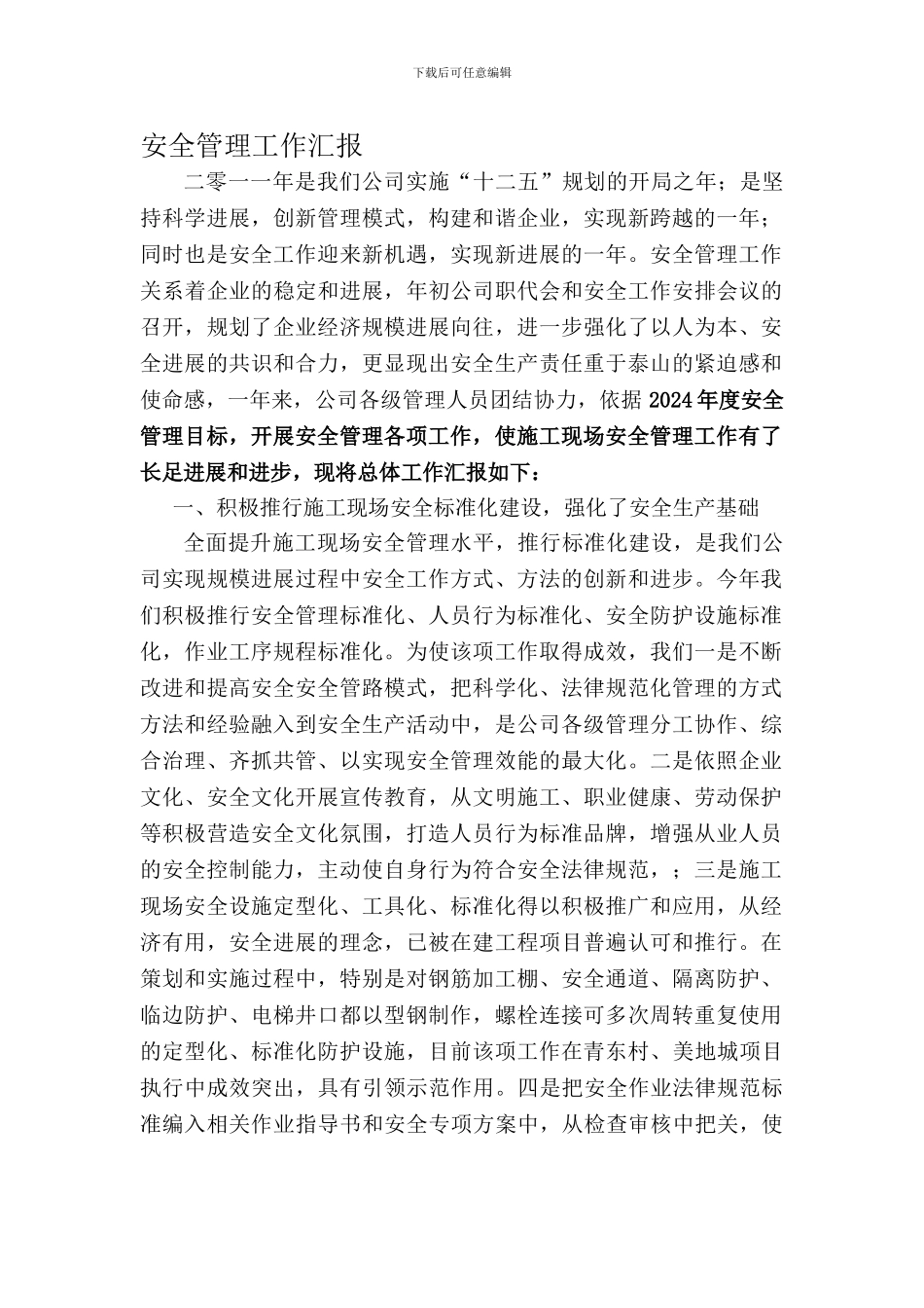 安全管理工作汇1._第1页