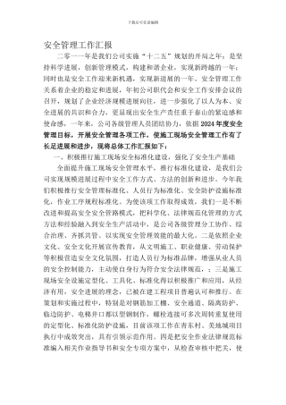 安全管理工作汇1.