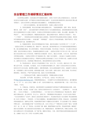 安全管理工作调研情况汇报材料.