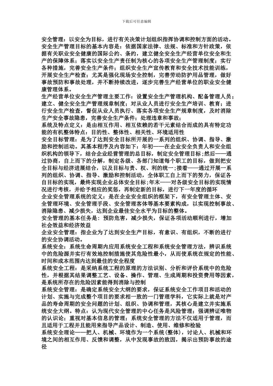 安全管理工程学-复习._第1页