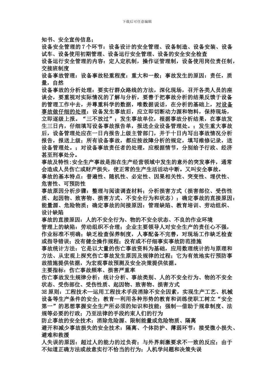 安全管理工程学-复习._第3页