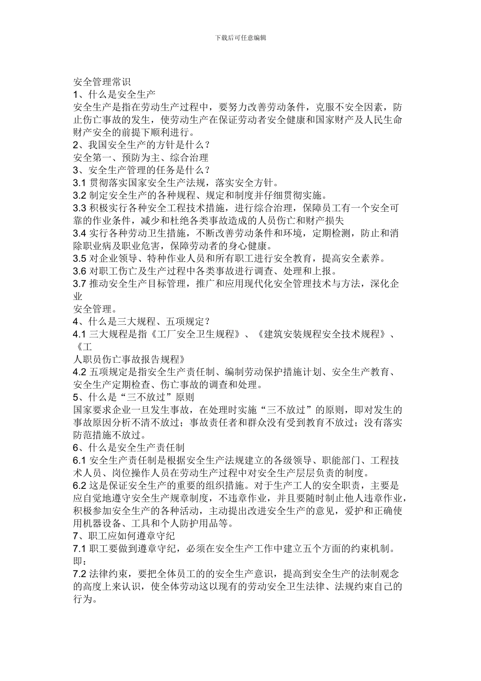 安全管理常识._第1页
