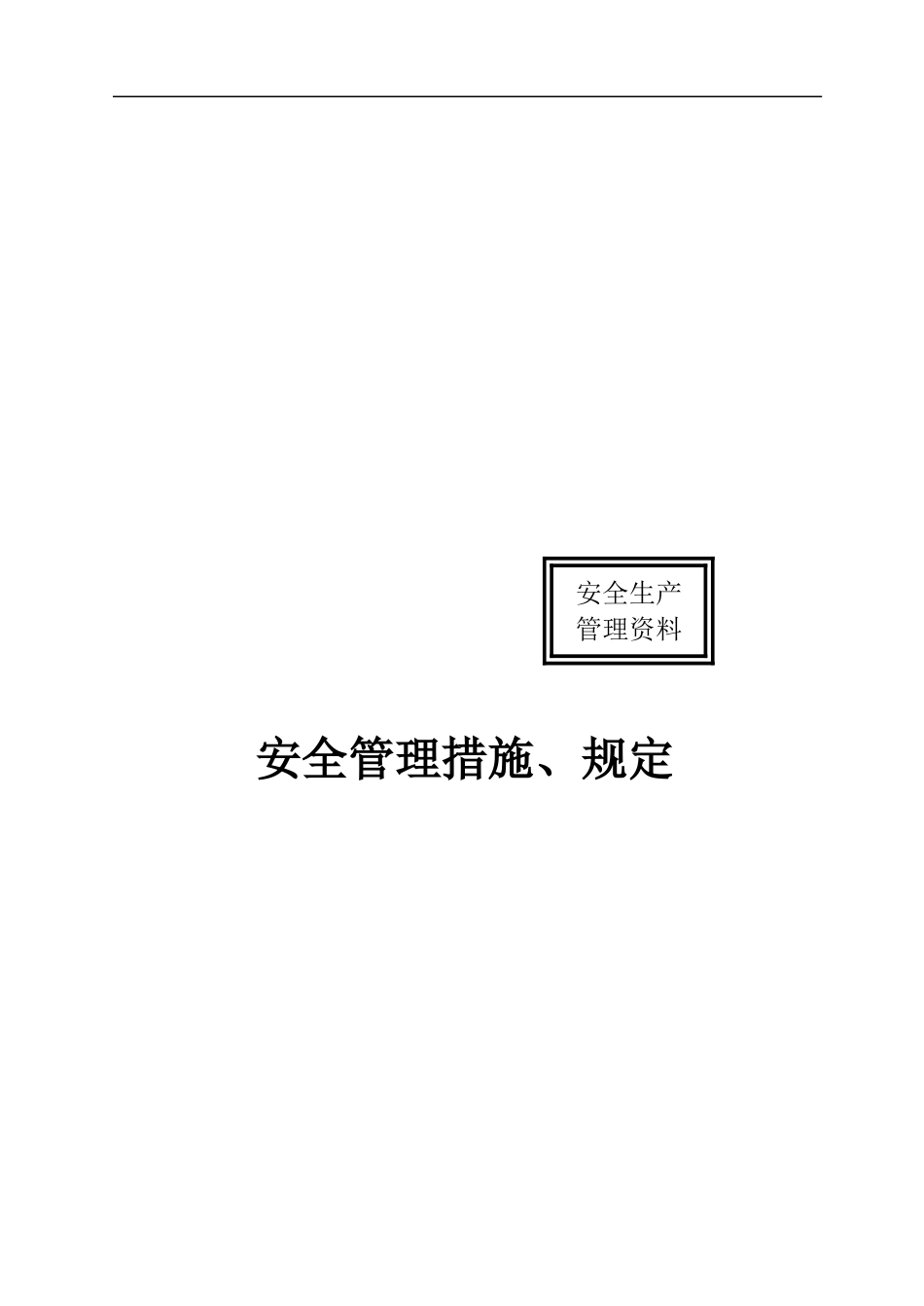 安全管理措施、规定[1]._第1页