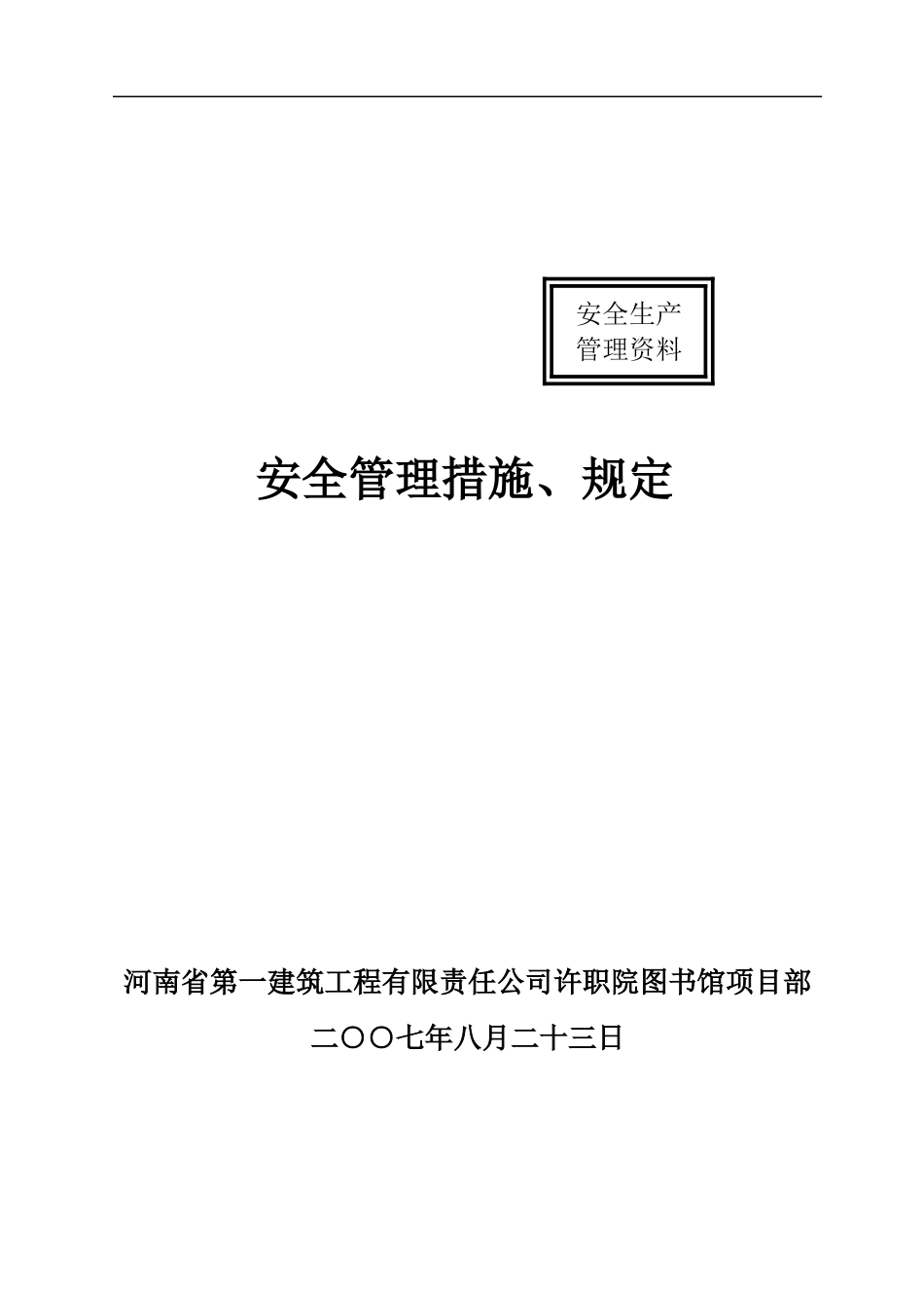 安全管理措施、规定._第1页
