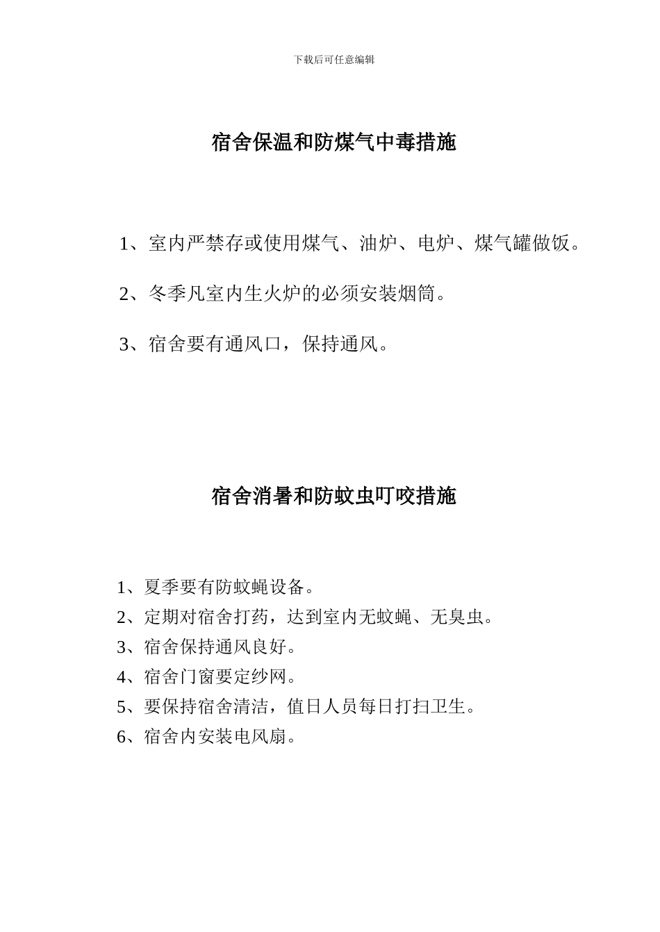 安全管理措施、规定._第2页