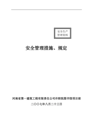 安全管理措施、规定.