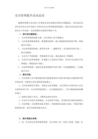 安全管理提升活动总结