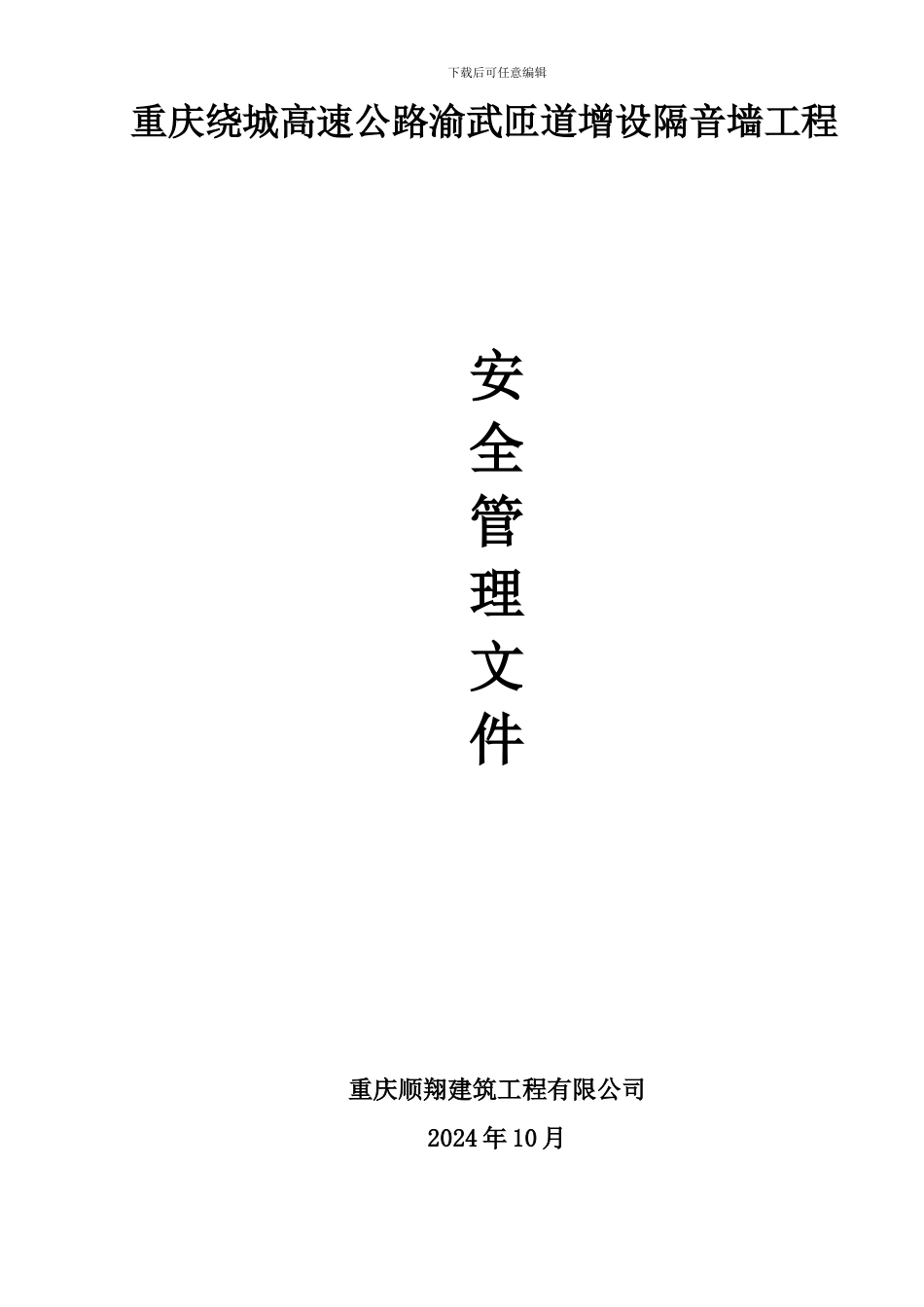 安全管理文件._第1页