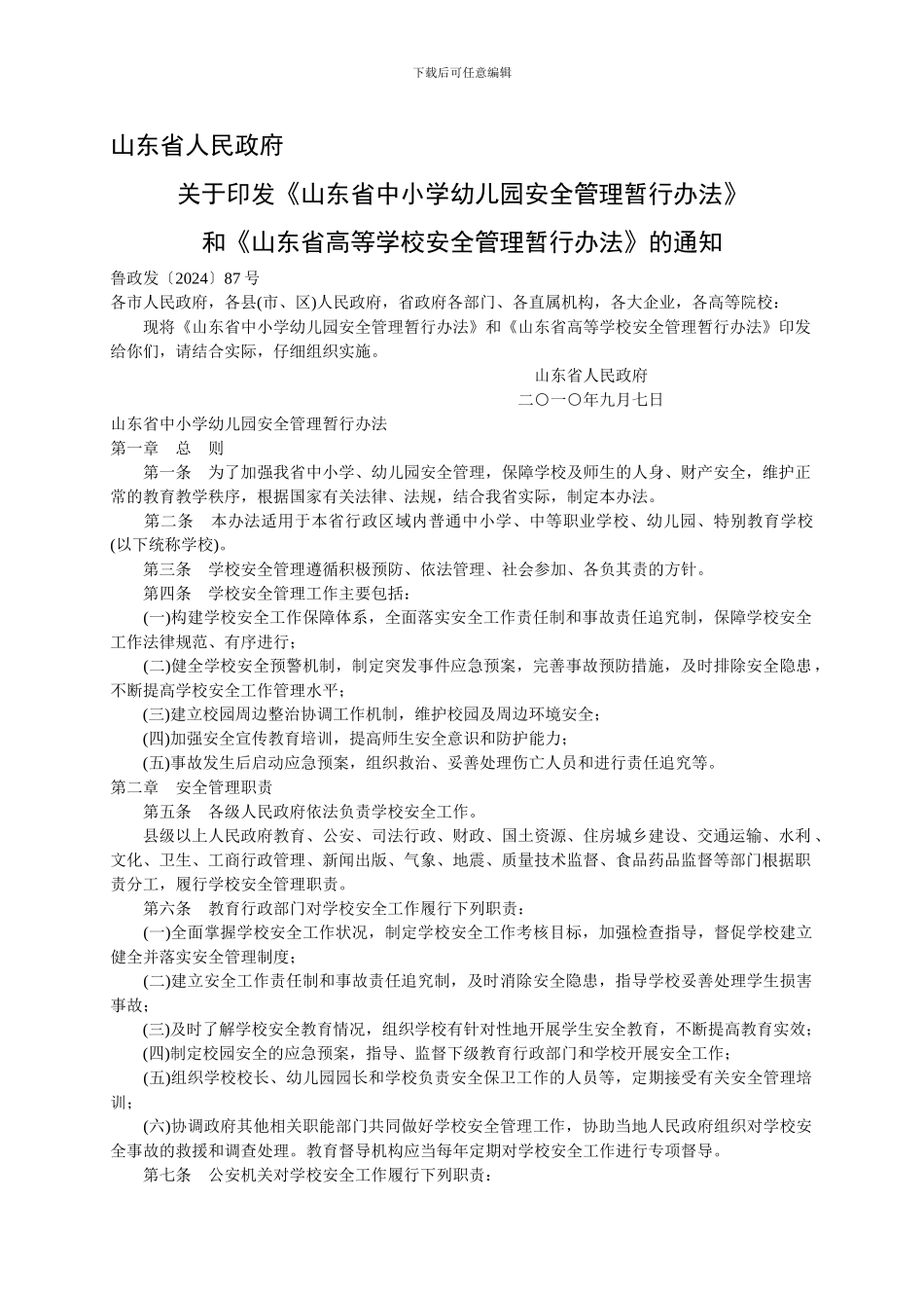 安全管理暂行办法._第1页