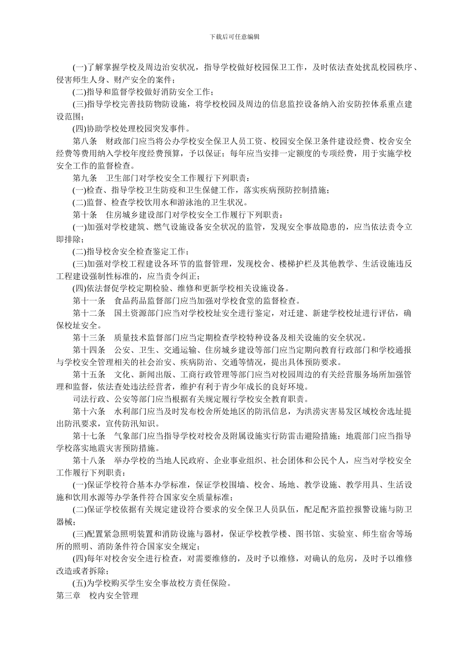 安全管理暂行办法._第2页