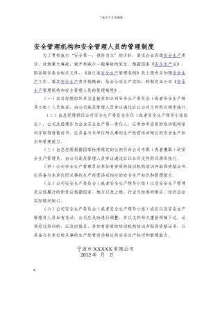 安全管理机构和安全管理人员的管理制度.