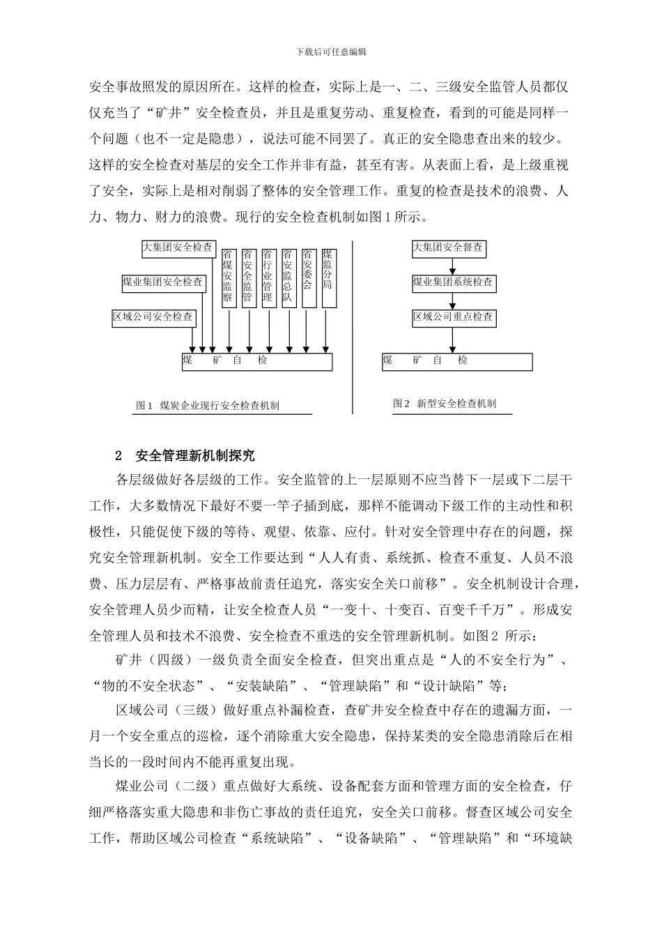安全管理机制的探索与创新._第2页