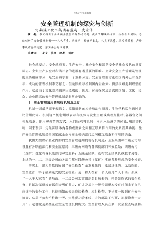 安全管理机制的探索与创新.