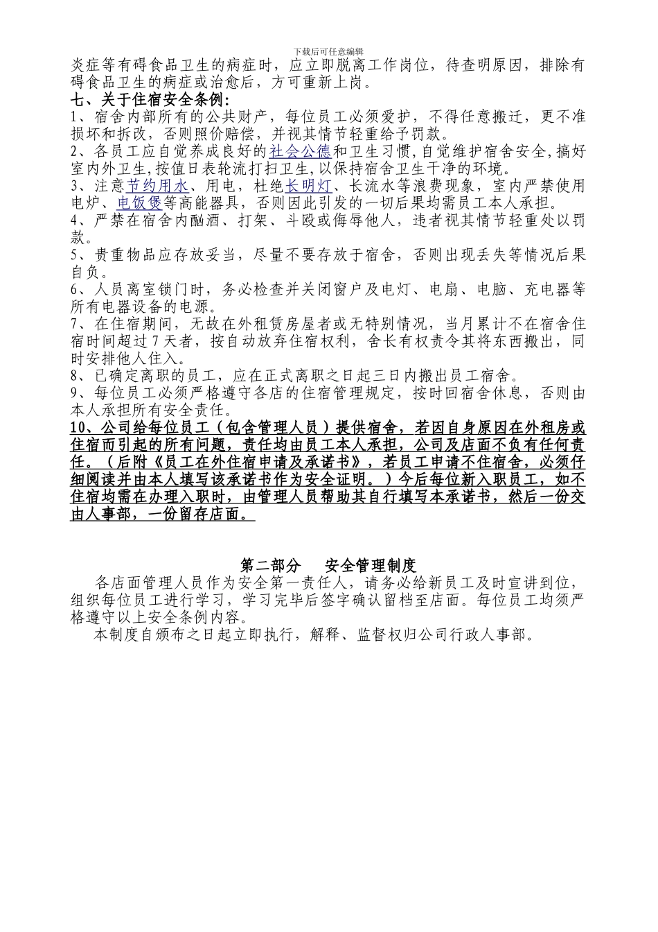 安全管理条例与规定._第3页