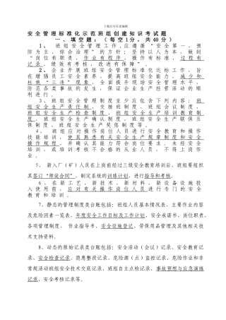 安全管理标准化示范班组创建知识考试题.