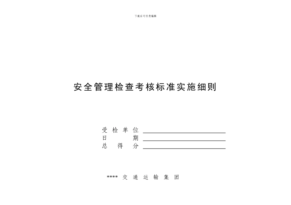 安全管理检查考核标准实施细则._第1页