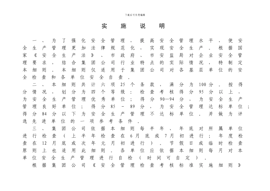 安全管理检查考核标准实施细则._第2页