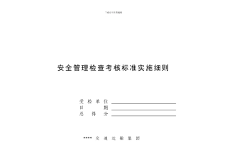 安全管理检查考核标准实施细则.