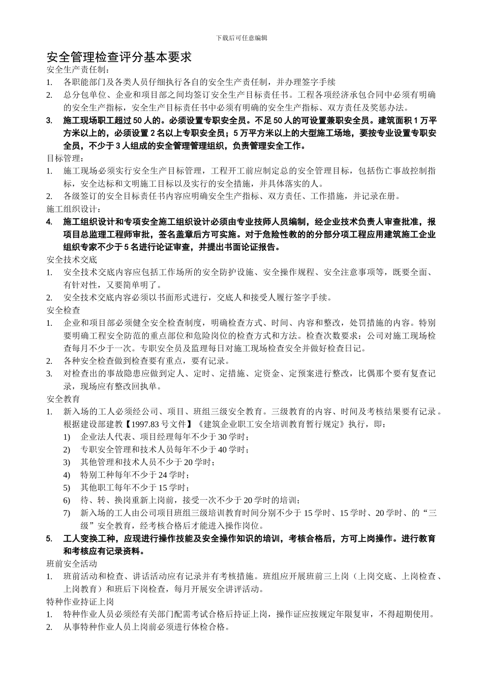 安全管理检查评分基本要求._第1页